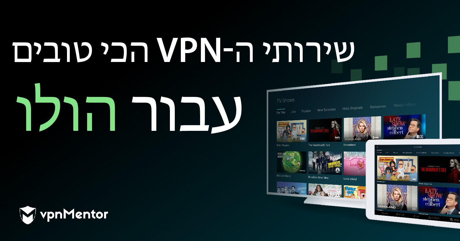 שירותי ה-VPN המומלצים להולו: בדוקים ועובדים בישראל ב-2022